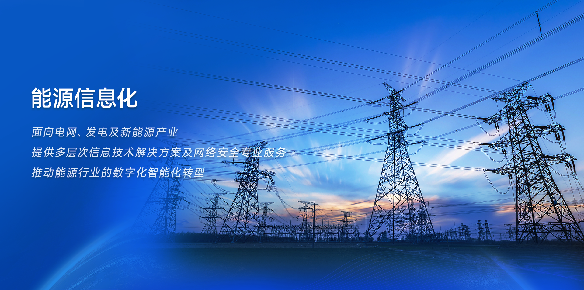 能源信息化